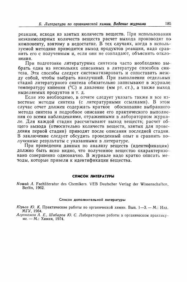 Хайнц Беккер - Органикум - Страница № 186