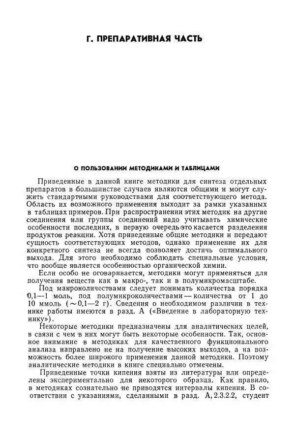 Хайнц Беккер - Органикум - Страница № 211