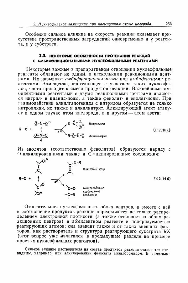 Хайнц Беккер - Органикум - Страница № 252