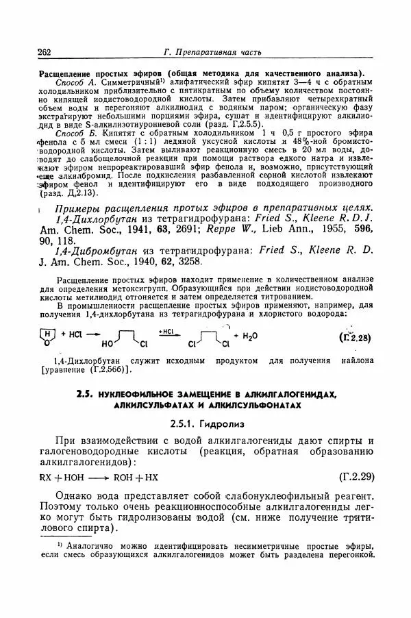 Хайнц Беккер - Органикум - Страница № 263