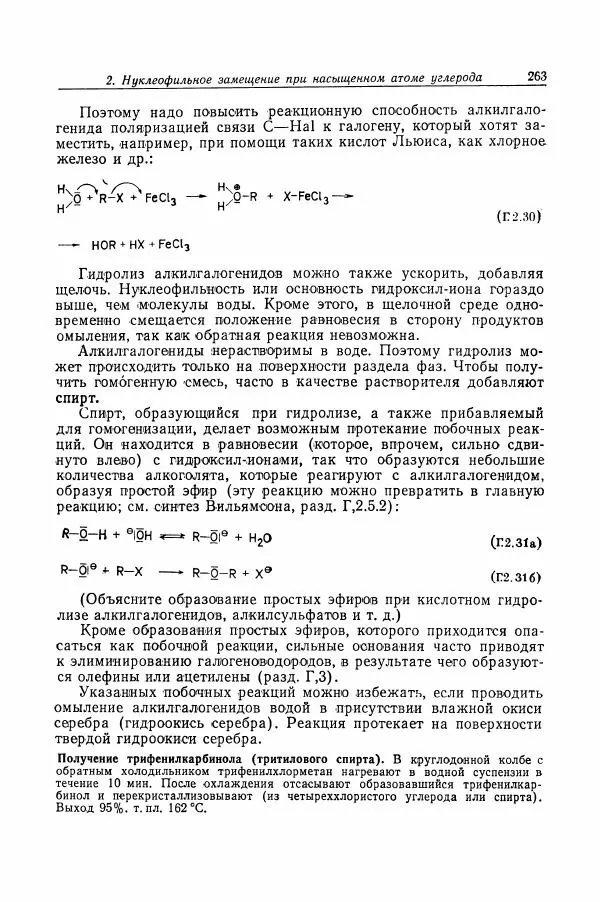 Хайнц Беккер - Органикум - Страница № 264