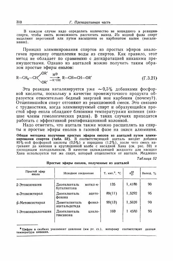 Хайнц Беккер - Органикум - Страница № 311