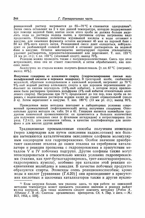 Хайнц Беккер - Органикум - Страница № 345