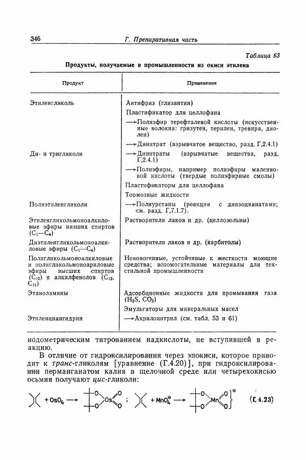 Хайнц Беккер - Органикум - Страница № 347