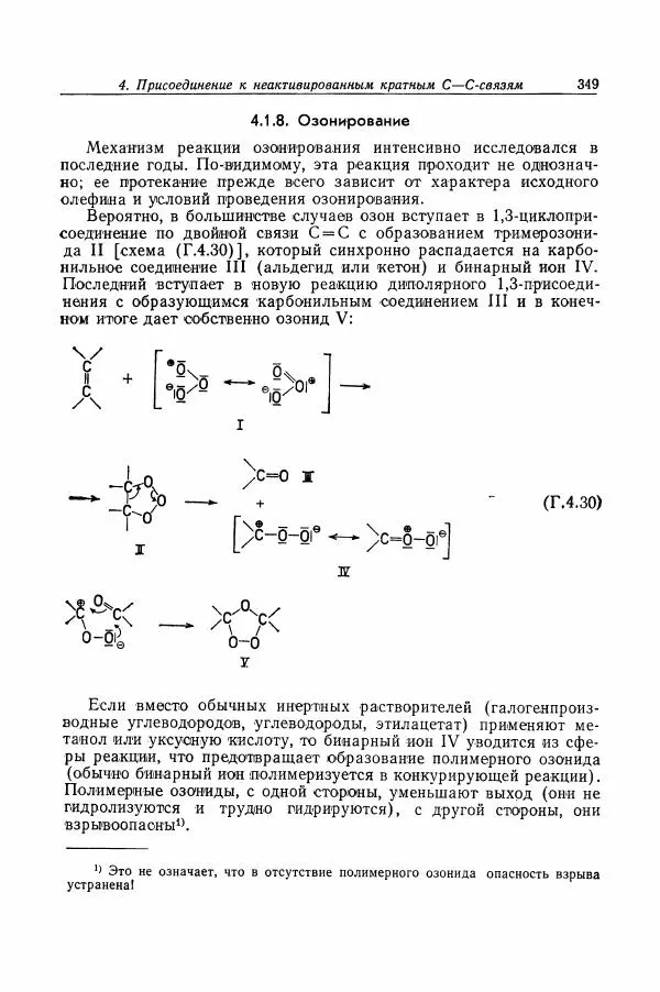 Хайнц Беккер - Органикум - Страница № 350
