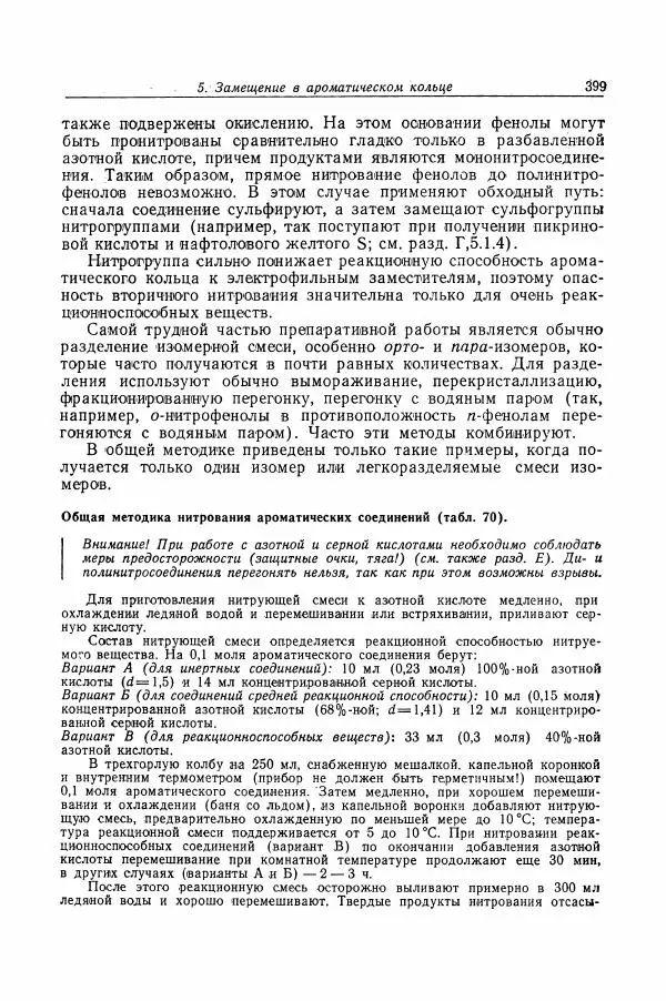 Хайнц Беккер - Органикум - Страница № 400