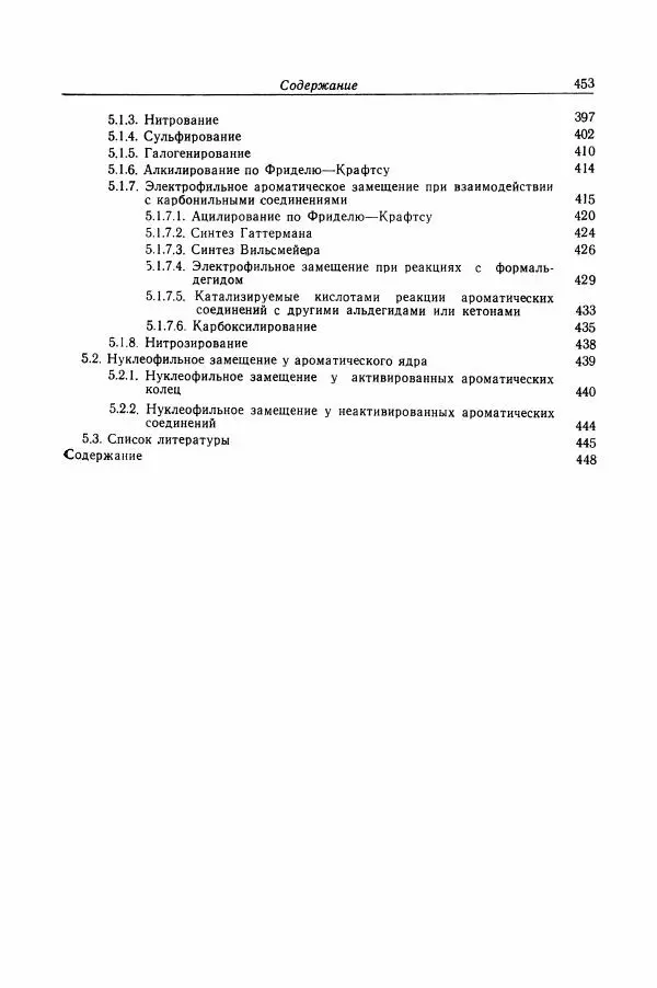 Хайнц Беккер - Органикум - Страница № 454