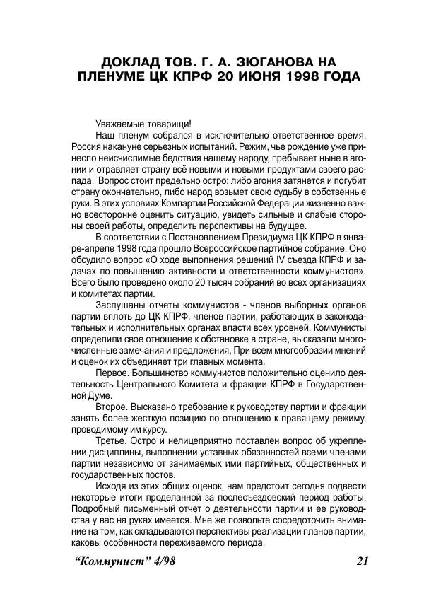  Журнал «Коммунист» - Коммунист 1998 04 - Страница № 21