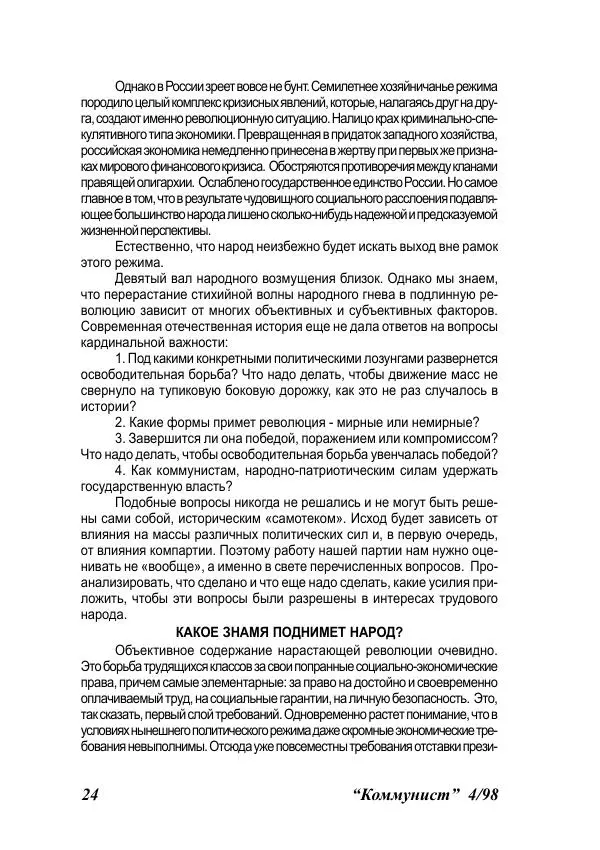  Журнал «Коммунист» - Коммунист 1998 04 - Страница № 24