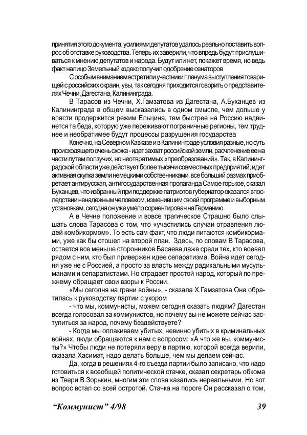  Журнал «Коммунист» - Коммунист 1998 04 - Страница № 39