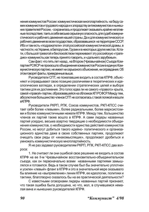  Журнал «Коммунист» - Коммунист 1998 04 - Страница № 90