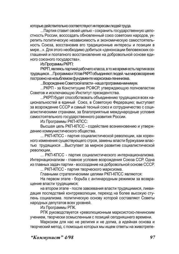  Журнал «Коммунист» - Коммунист 1998 04 - Страница № 97