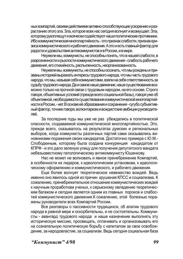  Журнал «Коммунист» - Коммунист 1998 04 - Страница № 99