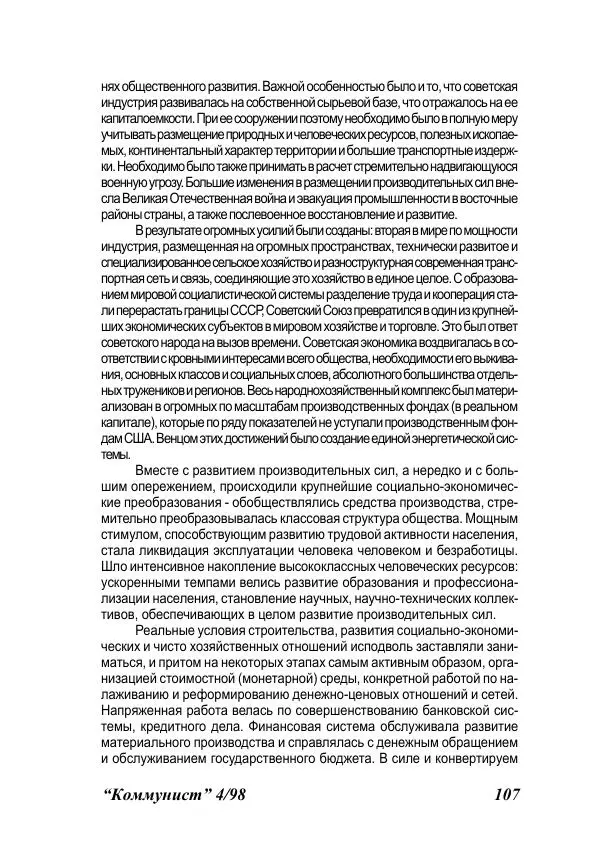  Журнал «Коммунист» - Коммунист 1998 04 - Страница № 107