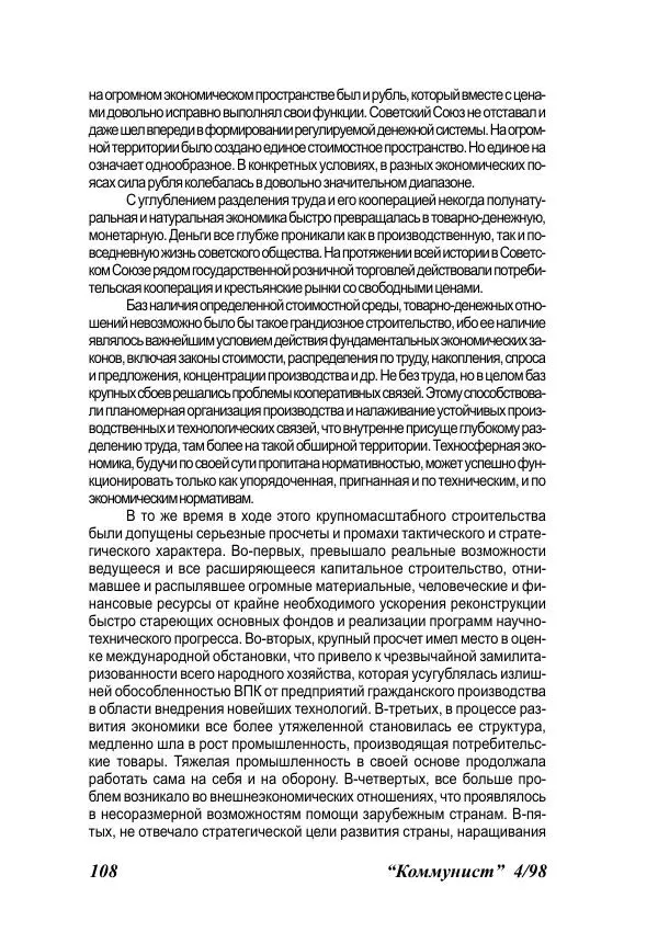  Журнал «Коммунист» - Коммунист 1998 04 - Страница № 108