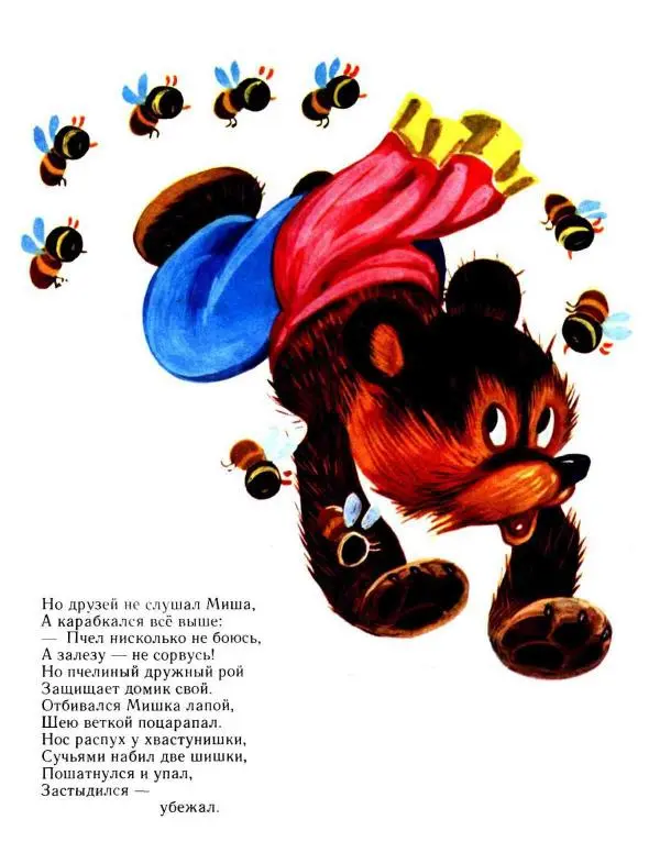 Иван Гагарин - Мишка-хвастунишка - Страница № 21