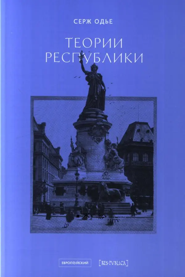 Серж Одье - Теории республики - Страница № 1