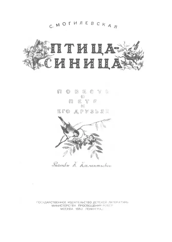 Софья Могилевская - Птица-синица - Страница № 2