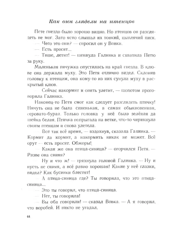 Софья Могилевская - Птица-синица - Страница № 44