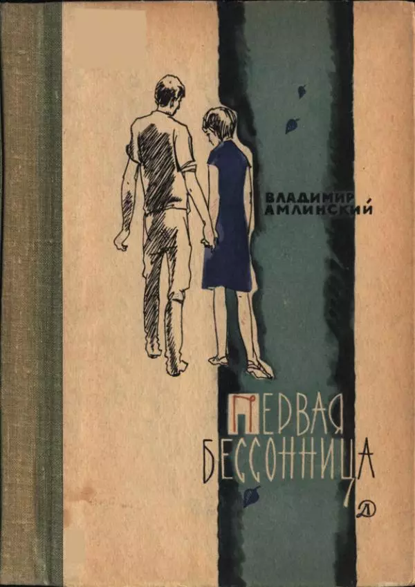 Владимир Амлинский - Первая бессонница - Страница № 1