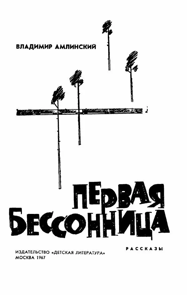 Владимир Амлинский - Первая бессонница - Страница № 6