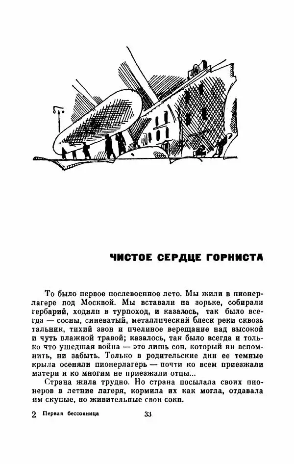 Владимир Амлинский - Первая бессонница - Страница № 38