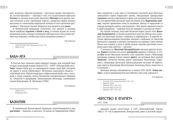 Коллектив авторов Словари и энциклопедии - Восточнославянские этиологические сказки и легенды. Энциклопедический словарь - Страница № 15