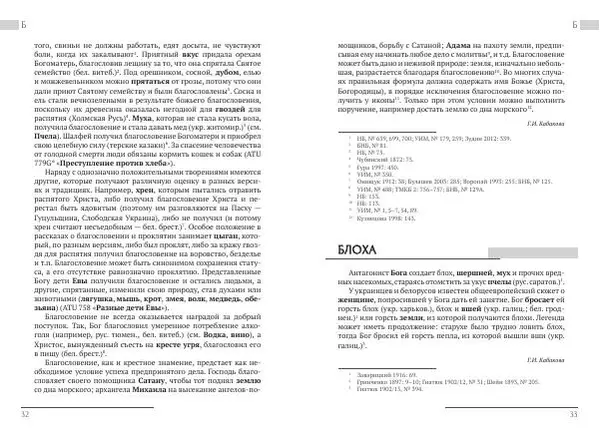 Коллектив авторов Словари и энциклопедии - Восточнославянские этиологические сказки и легенды. Энциклопедический словарь - Страница № 18
