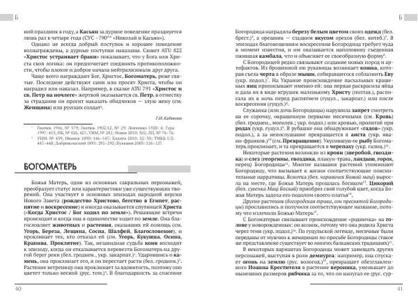 Коллектив авторов Словари и энциклопедии - Восточнославянские этиологические сказки и легенды. Энциклопедический словарь - Страница № 22