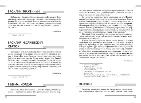 Коллектив авторов Словари и энциклопедии - Восточнославянские этиологические сказки и легенды. Энциклопедический словарь - Страница № 28