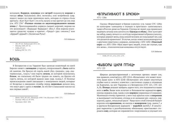 Коллектив авторов Словари и энциклопедии - Восточнославянские этиологические сказки и легенды. Энциклопедический словарь - Страница № 40