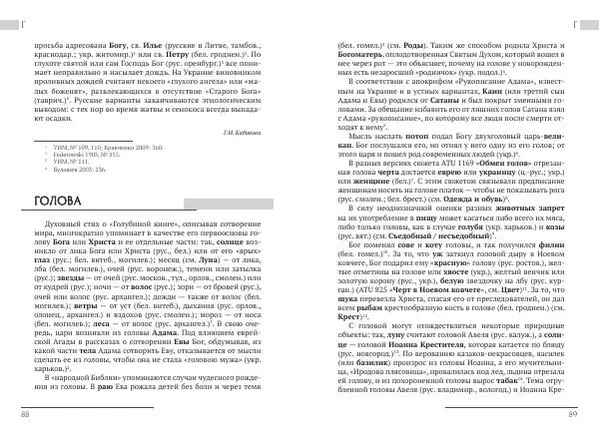 Коллектив авторов Словари и энциклопедии - Восточнославянские этиологические сказки и легенды. Энциклопедический словарь - Страница № 46