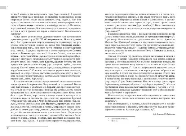 Коллектив авторов Словари и энциклопедии - Восточнославянские этиологические сказки и легенды. Энциклопедический словарь - Страница № 48