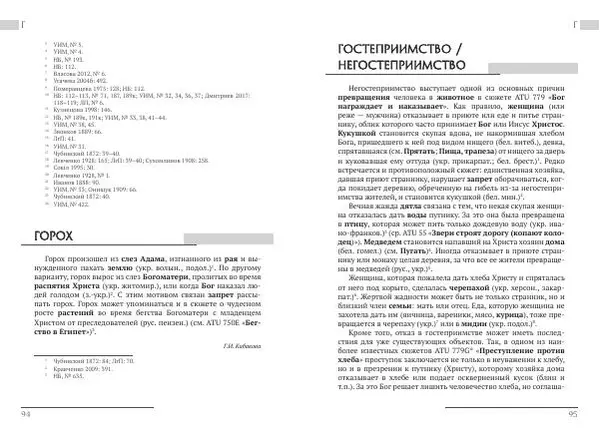 Коллектив авторов Словари и энциклопедии - Восточнославянские этиологические сказки и легенды. Энциклопедический словарь - Страница № 49