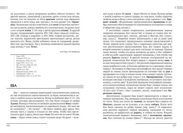 Коллектив авторов Словари и энциклопедии - Восточнославянские этиологические сказки и легенды. Энциклопедический словарь - Страница № 56