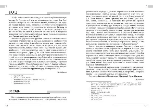 Коллектив авторов Словари и энциклопедии - Восточнославянские этиологические сказки и легенды. Энциклопедический словарь - Страница № 66