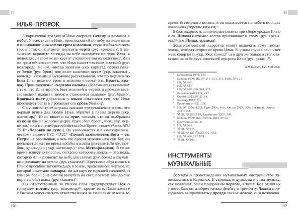 Коллектив авторов Словари и энциклопедии - Восточнославянские этиологические сказки и легенды. Энциклопедический словарь - Страница № 75