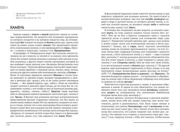 Коллектив авторов Словари и энциклопедии - Восточнославянские этиологические сказки и легенды. Энциклопедический словарь - Страница № 81