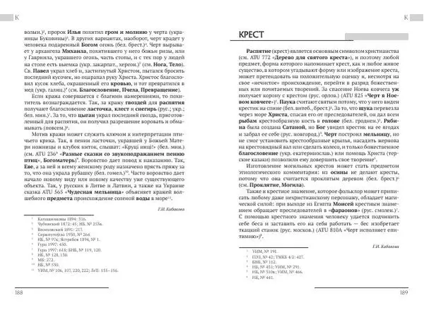Коллектив авторов Словари и энциклопедии - Восточнославянские этиологические сказки и легенды. Энциклопедический словарь - Страница № 96