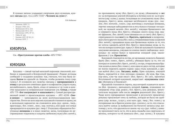 Коллектив авторов Словари и энциклопедии - Восточнославянские этиологические сказки и легенды. Энциклопедический словарь - Страница № 100