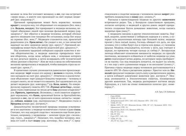 Коллектив авторов Словари и энциклопедии - Восточнославянские этиологические сказки и легенды. Энциклопедический словарь - Страница № 113