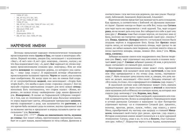 Коллектив авторов Словари и энциклопедии - Восточнославянские этиологические сказки и легенды. Энциклопедический словарь - Страница № 123