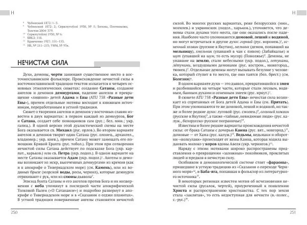 Коллектив авторов Словари и энциклопедии - Восточнославянские этиологические сказки и легенды. Энциклопедический словарь - Страница № 127