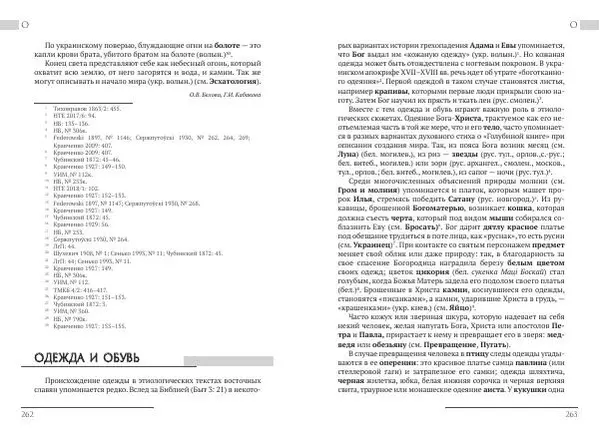 Коллектив авторов Словари и энциклопедии - Восточнославянские этиологические сказки и легенды. Энциклопедический словарь - Страница № 133