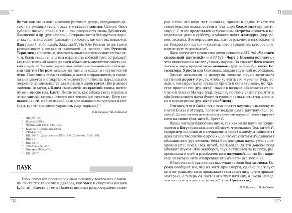 Коллектив авторов Словари и энциклопедии - Восточнославянские этиологические сказки и легенды. Энциклопедический словарь - Страница № 141