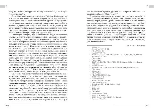 Коллектив авторов Словари и энциклопедии - Восточнославянские этиологические сказки и легенды. Энциклопедический словарь - Страница № 152