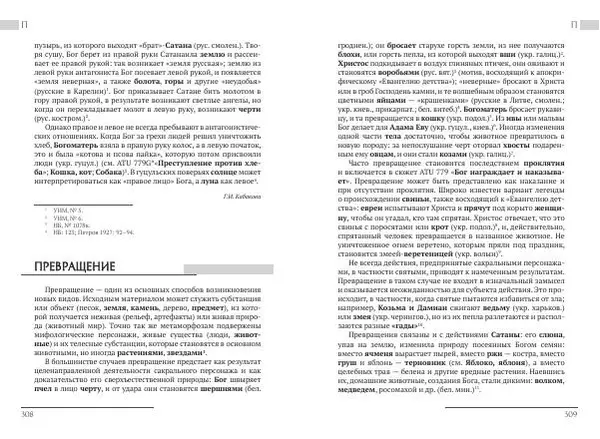 Коллектив авторов Словари и энциклопедии - Восточнославянские этиологические сказки и легенды. Энциклопедический словарь - Страница № 156