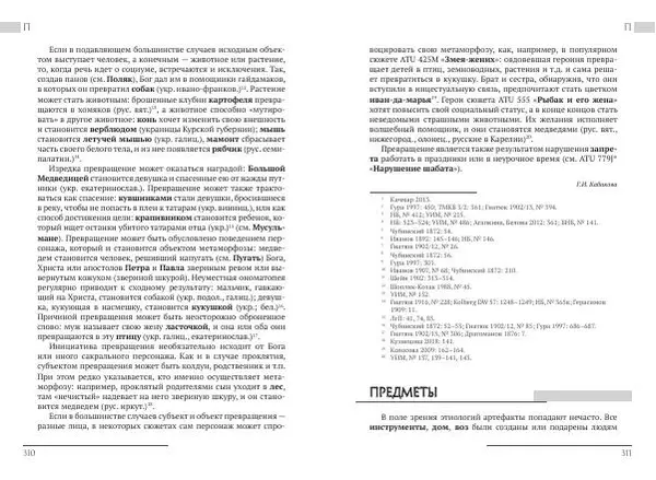 Коллектив авторов Словари и энциклопедии - Восточнославянские этиологические сказки и легенды. Энциклопедический словарь - Страница № 157