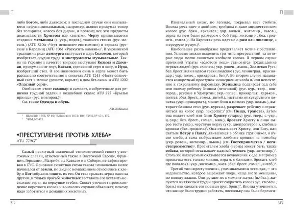 Коллектив авторов Словари и энциклопедии - Восточнославянские этиологические сказки и легенды. Энциклопедический словарь - Страница № 158