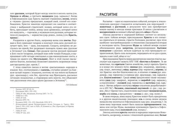 Коллектив авторов Словари и энциклопедии - Восточнославянские этиологические сказки и легенды. Энциклопедический словарь - Страница № 172